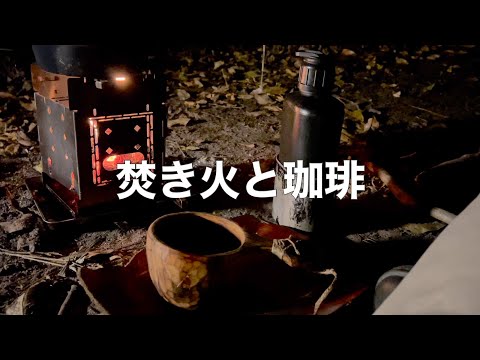 焚き火と珈琲/1時間のソロキャンプ〜FIREBOX STOVE