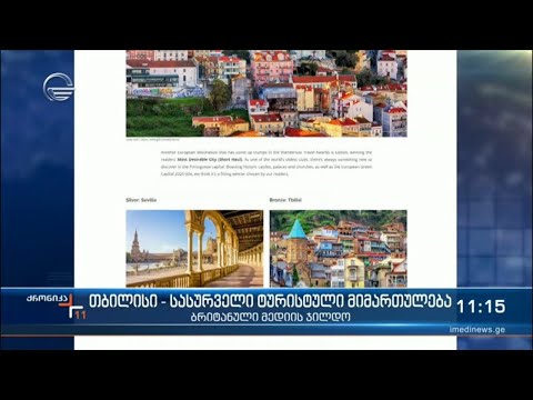 თბილისი სასურველი ტურისტული მიმართულება - ბრიტანული მედიის ჯილდო