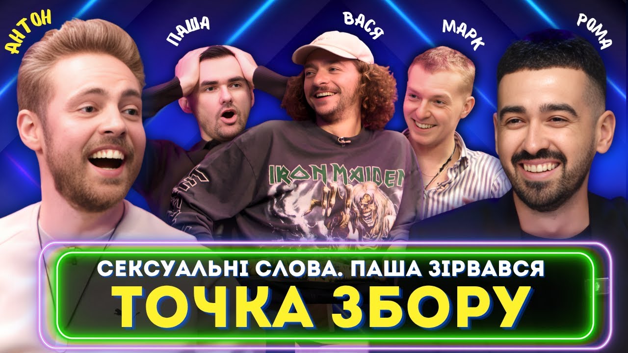 АНТОН ТИМОШЕНКО В ТОЧКА ЗБОРУ (Василь Байдак, Марк Куцевалов, Міщеряков, Остріков)