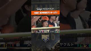 【初球を一振り】#大城卓三 先制の3号3ラン #ホームラン #巨人 #ジャイアンツ #giants #前進