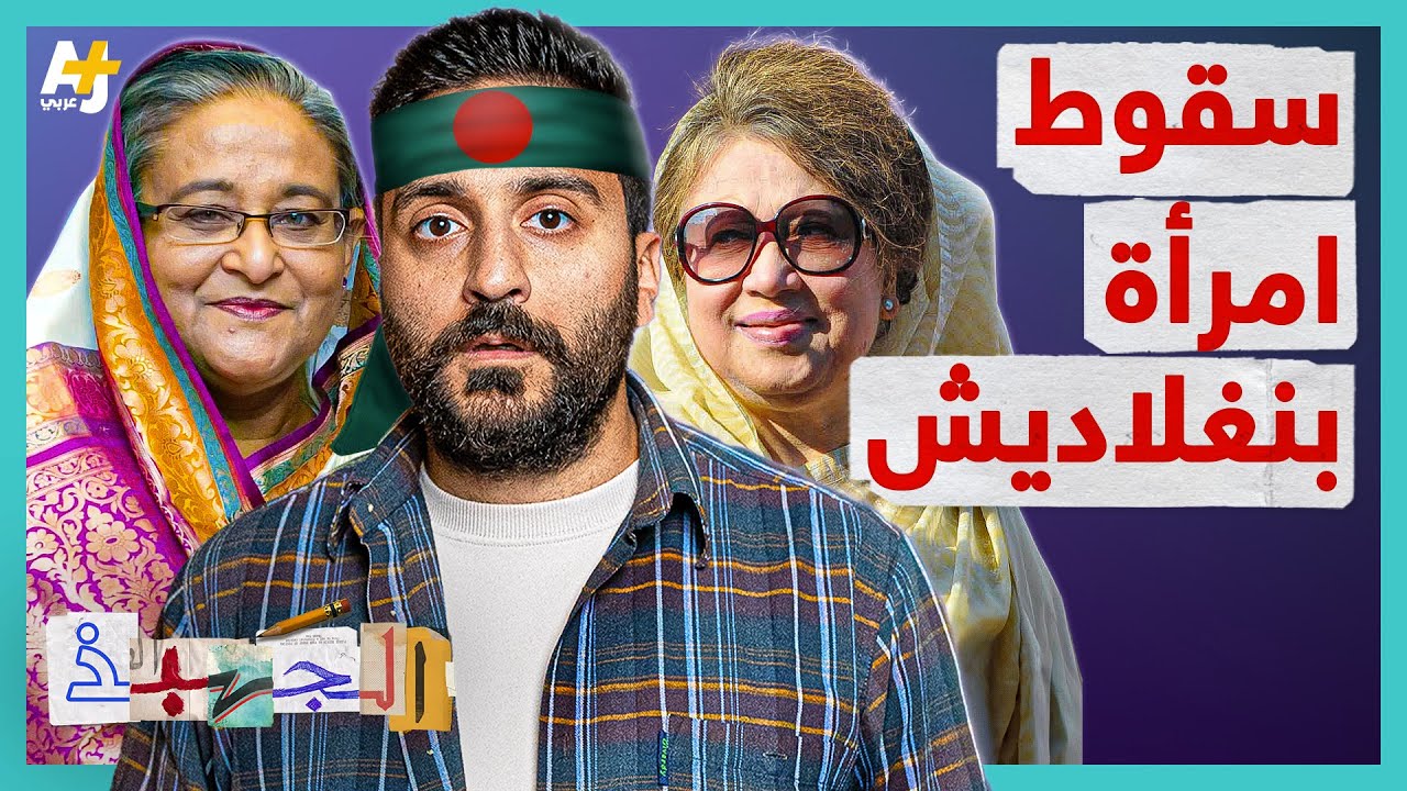 الجهبذ | قصة صراع سيدات بنغلاديش
