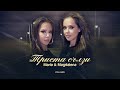 Maria Magdalena Trista Salzi Мария и Магдалена Триста сълзи I Official Video 2025
