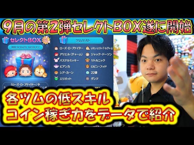 9月の第2弾セレクトBOX開始！各ツムの低スキルコイン稼ぎ力をデータで