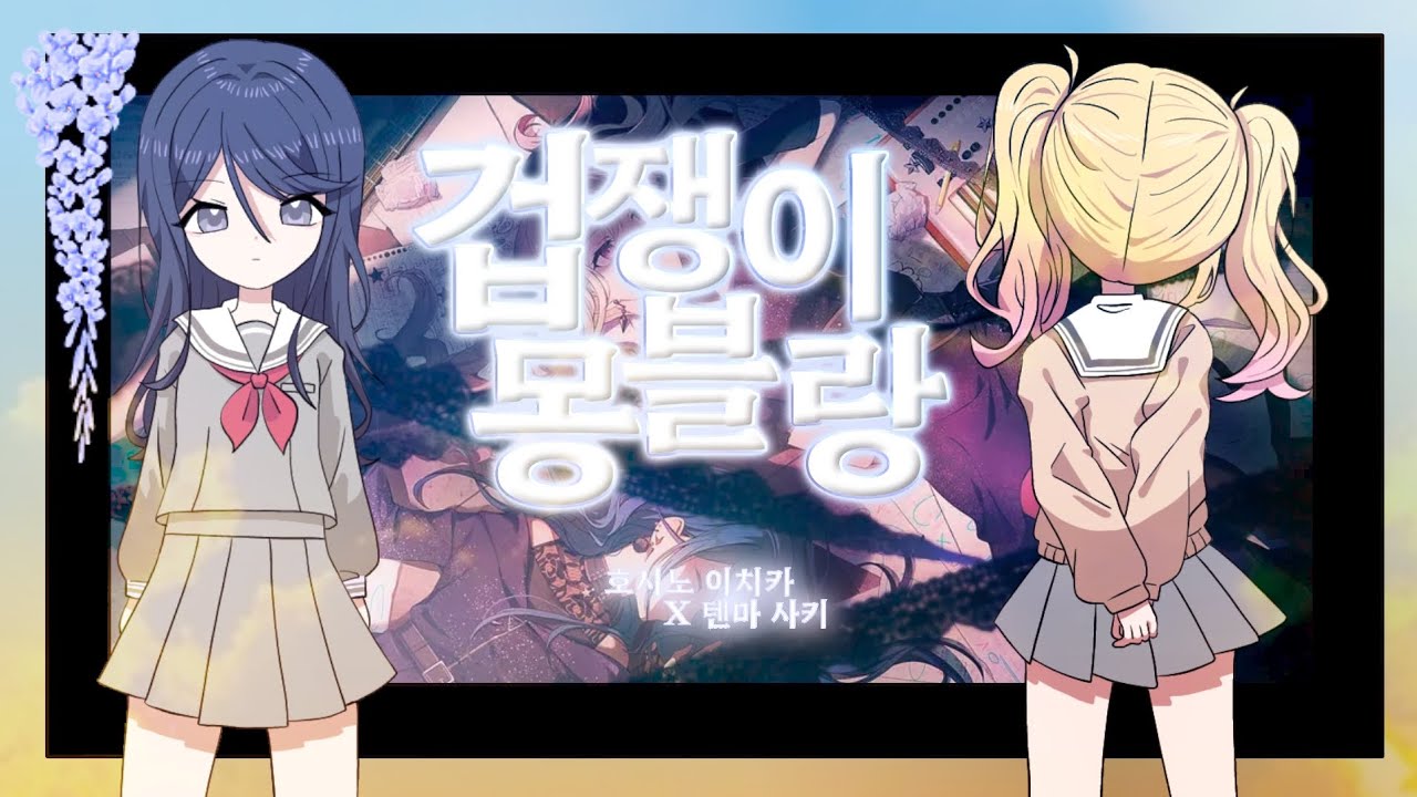 [ 팀 슈톨렌 ] 겁쟁이 몽블랑(弱虫モンブラン) 원어 창작 커버 - 호시노 이치카 × 텐마 사키