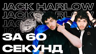 Jack Harlow — От Микстейпов На Сd До Сотрудничества С Atlantic Records | Артист За 60 Секунд