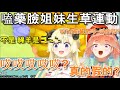 【Hololive中文精華】嗑藥臉姐妹生草連動/WTM本音再現【角巻わため/】