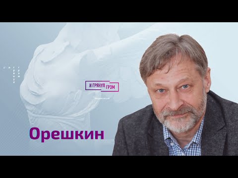 Орешкин: злость Канделаки