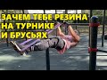 Зачем тебе резина на турнике и брусьях