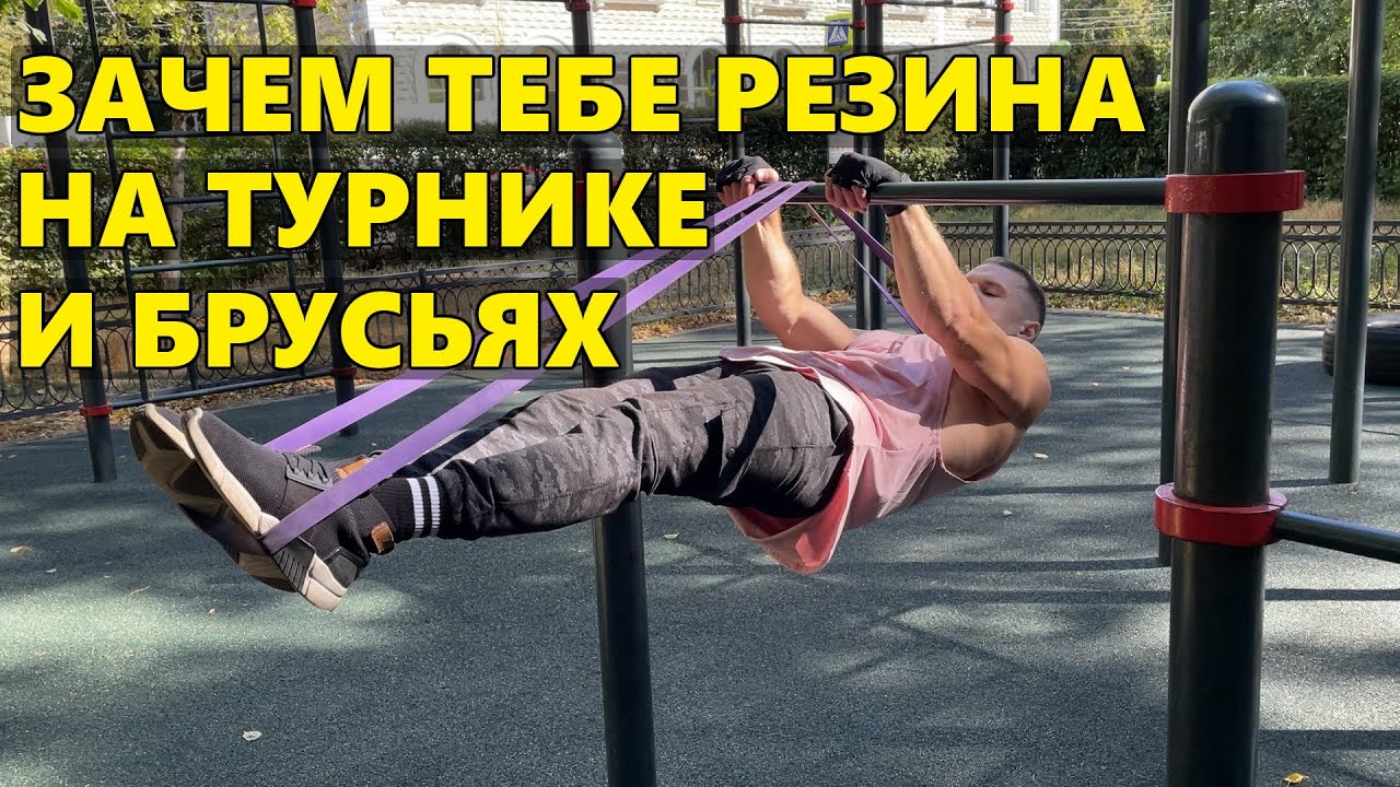 Зачем тебе резина на турнике и брусьях - YouTube