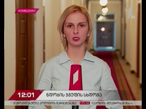 როგორია თავდაცვისა და სასჯელაღსრულების სამინისტროებში ჩატარებული შემოწმების ანგარიში