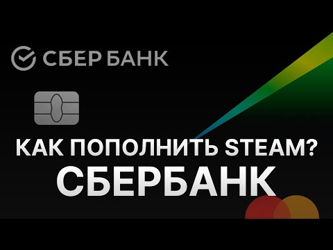 Как пополнить Steam через карту Сбербанк? - Как пополнить Стим в России через Sberbank 2023?