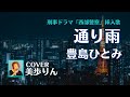 西部警察挿入歌 「通り雨 /豊島ひとみ」 cover 美歩りん