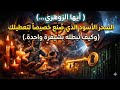 أيها الزوهري السحر الأسود الذي ص نع خصيصا لتعطيلك وكيف تبطله بشيفرة واحدة