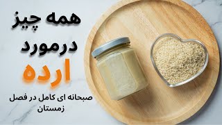 ارده رو بیار سره سفره ی صبحانه.خواص درمانی ارده برای همه ی سنین