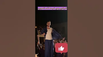 لا يفوتك السيلاوي يهدي قميصه لأحد المعجبين في إحدى حفلاته Siilawy سيلاوي Music 