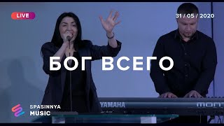 БОГ ВСЕГО (Подобного нет) (Live) - Церковь «Спасение» ► Spasinnya MUSIC