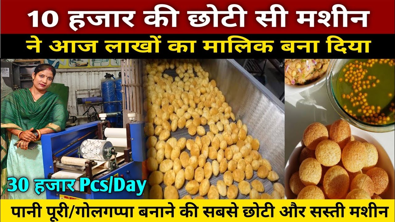 पानी पूरी गोलगप्पा बनाने की सबसे छोटी यूनिक मशीन | Pani Puri Making Machine | Golgappa Machine