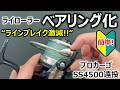 【やり方】ラインローラのボールベアリング化
