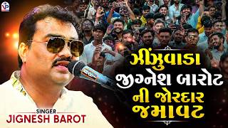 ઝીંઝુવાડા જીગ્નેશ બારોટ ની જોરદાર જમાવટ - Jignesh Barot New Video 2026