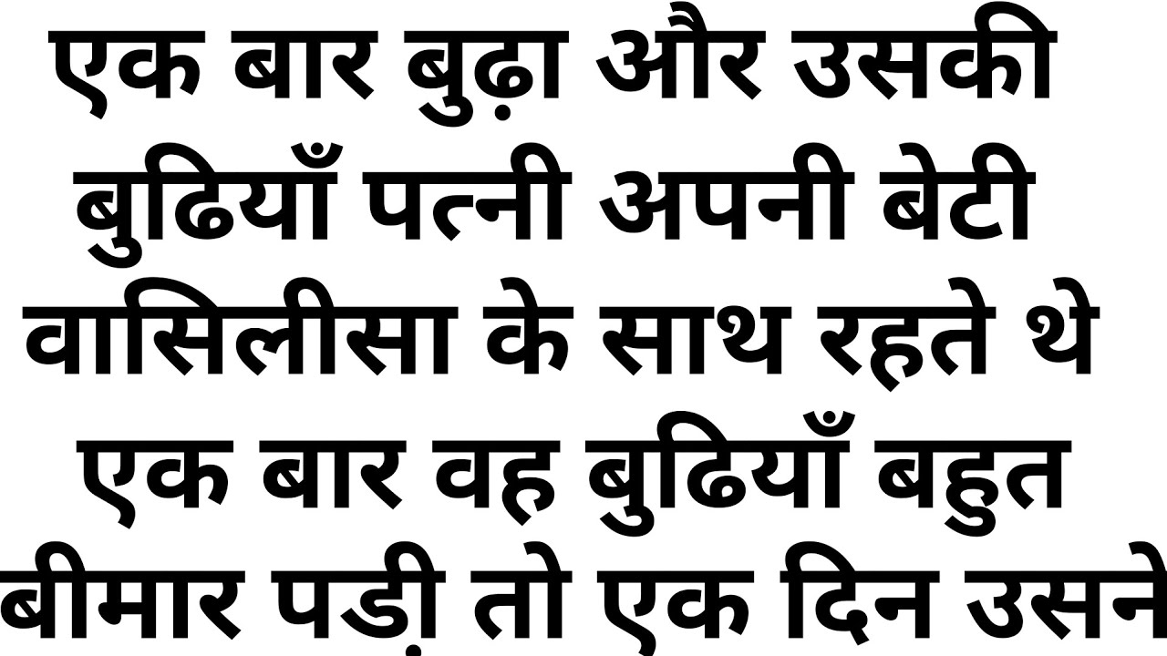 Emotional heart touching story || hindi educational stories || अक्लमंद वासिलीसा - रूसी लोककथा