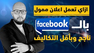  كيفية عمل اعلان ممول على الفيسبوك ناجح بأقل تكلفة | Facebook ads