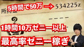 【MHST2】時速10万ゼニー！効率いいゼニー稼ぎ解説【モンハンストーリーズ2】【モンスターハンターストーリーズ2】