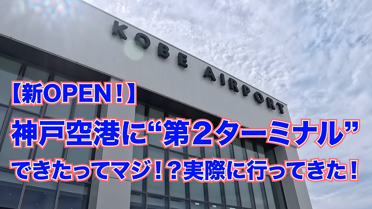 【正直レポ】神戸空港の新しい国際線ターミナルに行ってみた！不便な点も全部話します（笑）