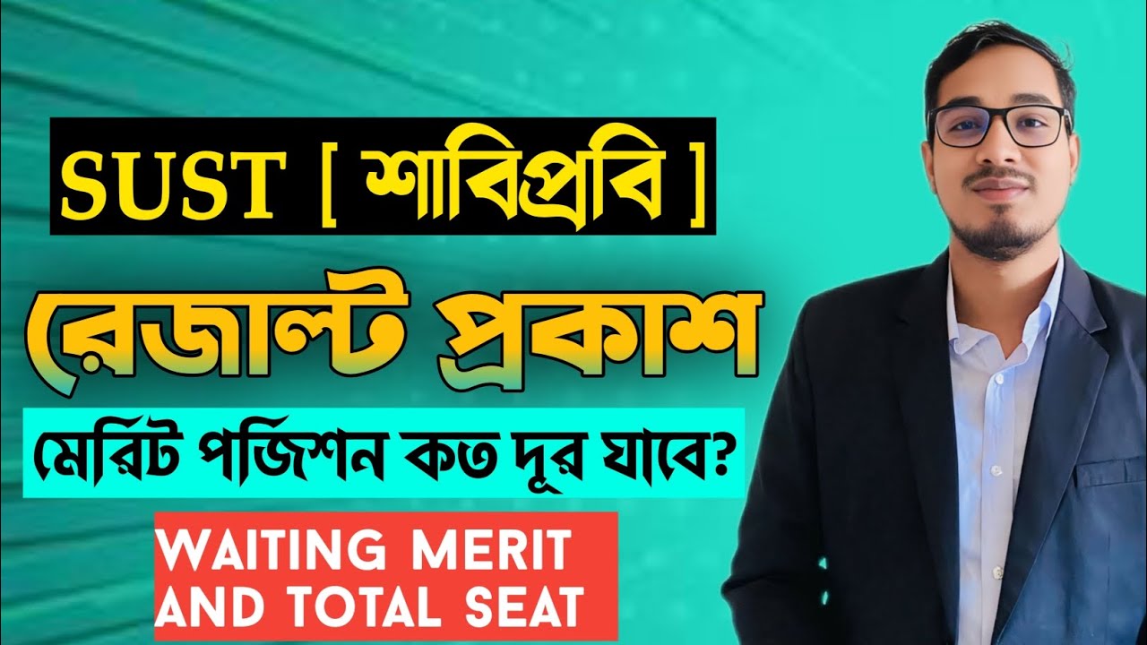 SUST result 2026 || sust result kivabe dekhbo || শাবিপ্রবি রেজাল্ট প্রকাশ | sust update || SUST 