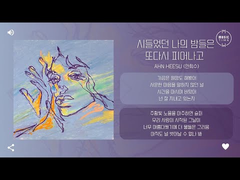 Ahn Heesu (안희수) - 시들었던 나의 밤들은 또다시 피어나고 (My Withered Nights Are Blooming Again) [가사]