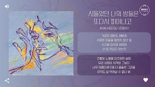 Ahn Heesu (안희수) - 시들었던 나의 밤들은 또다시 피어나고 (My Withered Nights Are Blooming Again) [가사]