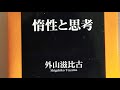 【惰性と思考】しっかり考えないといつもの習慣から惰性で動いてしまうことに。　　　外山滋比古