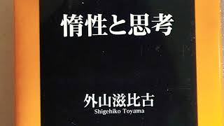 【惰性と思考】しっかり考えないといつもの習慣から惰性で動いてしまうことに。　　　外山滋比古