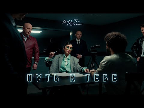 Bahh Tee x Turken - Путь К Тебе