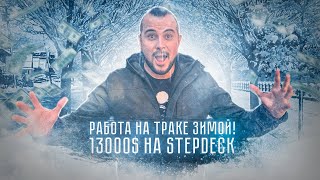 #46 Работа на траке в Америке! Stepdeck!