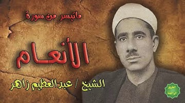الشيخ/ عبدالعظيم زاهر/ ماتيسر من سورة الأنعام