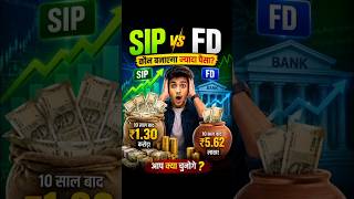 SIP vs FD 💰 कौन बनाएगा ज्यादा पैसा? #shortsviral