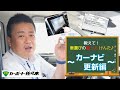 【カーナビ】面倒？そんなことない！カーナビの更新手順を解説！【車の助っ人】