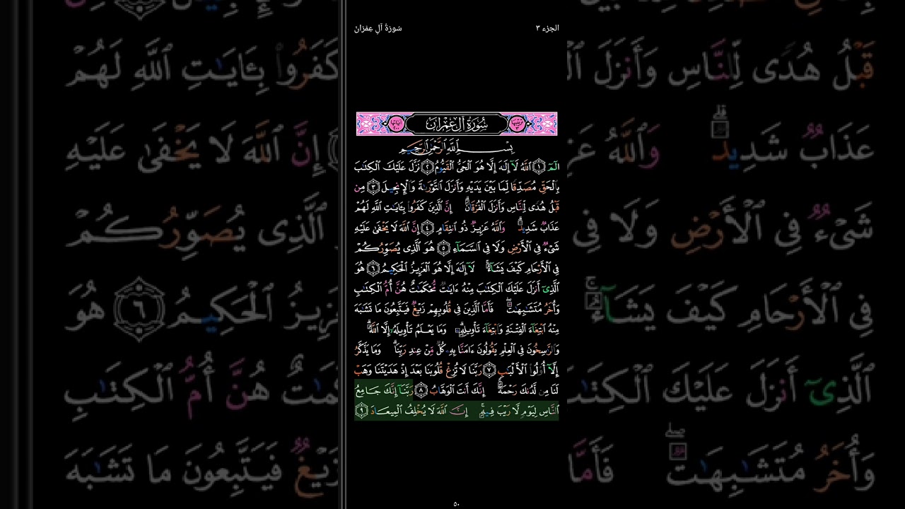 تلاوة ما تيسر من سورة ال عمران 