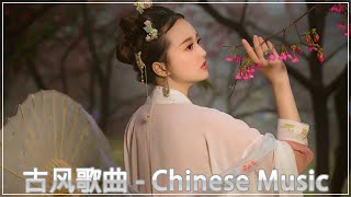热门古风曲【超好聽】近年最好听的古风歌曲合集 ♥ 中國風流行歌 ♥ 最喜欢中国古典风格的歌曲 ♥ 戏腔古风曲 ♥ 听得最多的古老浪漫歌曲 ♥ 極抒情中國風音樂 ♥ 合成最近几年最好的