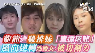 12分鐘懶人包／龍K事件延燒！龍龍遭雞排妹「直播屠龍」 風向 ... 