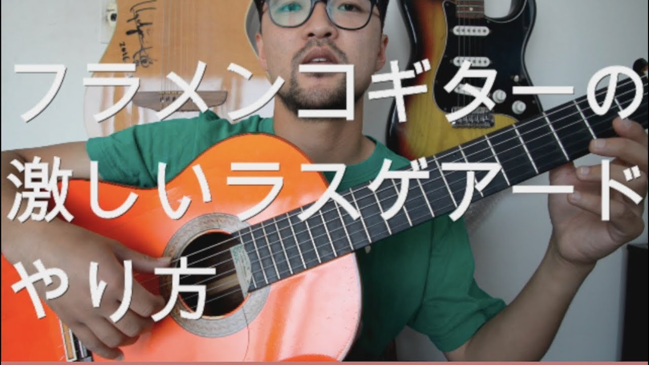 フラメンコギターの激しいラスゲアードのやり方[6]