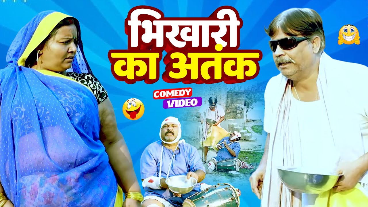 भिखारी का आतंक | Bhikhari Ka Aatank | #anandmohancomedy | #cpbhatt | #bhojpuricomedy #latestcomedy