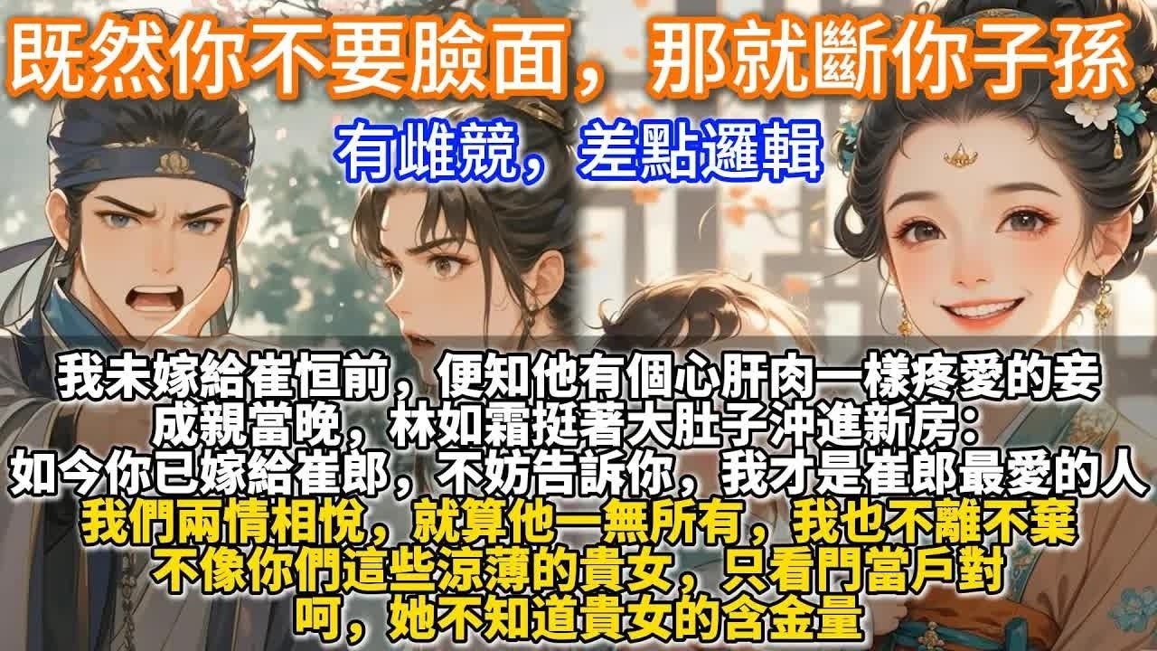 新婚夜表妹挺孕肚闯新房自称真爱，我冷笑：那就断你崔家子孙