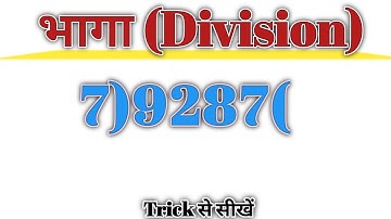 5 सेकेंड में भाग करें | बिना पहाड़ा बनाए भाग करना सीखें | 5 Second divide trick | division trick 