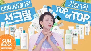 (*Eng) [2019선크림1위] 피부타입별, 차단력, 지속력, 화장들뜸없는  선크림은?