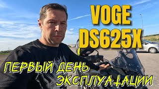 видео: VOGE DS625X. ПЕРВЫЙ ДЕНЬ ЭКСПЛУАТАЦИИ. картинка: VOGE DS625X. ПЕРВЫЙ ДЕНЬ ЭКСПЛУАТАЦИИ.
