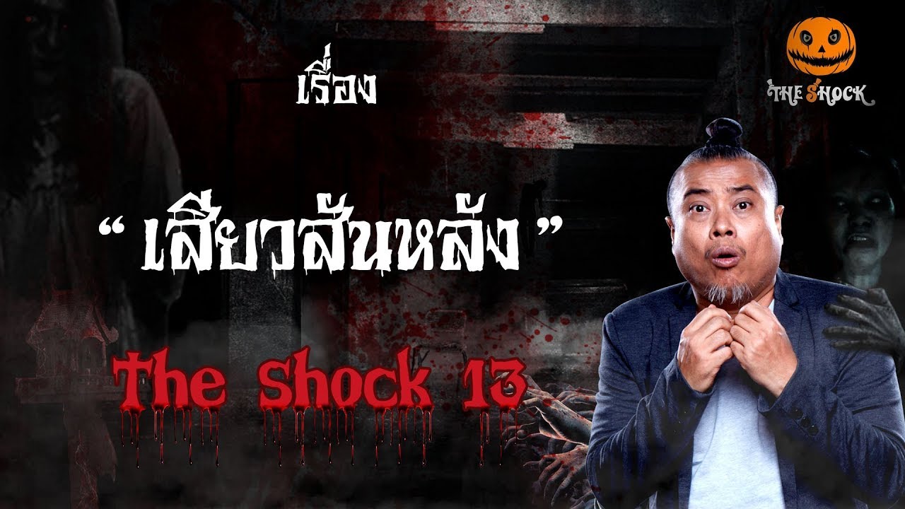 The Shock เดอะช็อค เรื่อง เสียวสันหลัง ประจำวันพฤหัสบดีที่ 6 ธันวาคม 2561