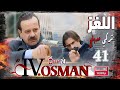 المسلسل التركي اللغز ـ عثمان الرابع ـ الحلقة 41 الحادية والاربعون كاملة 