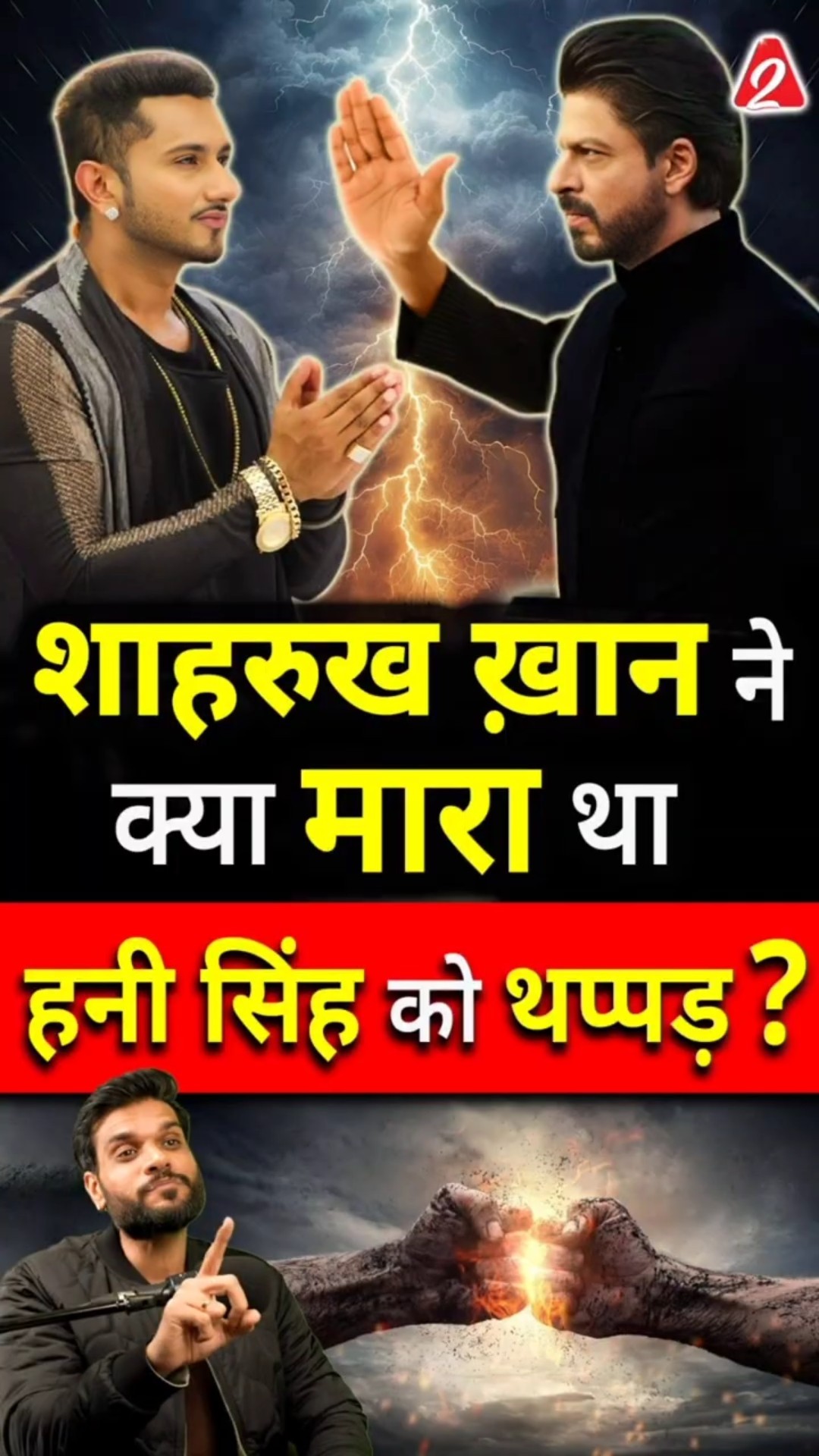 शाहरुख ख़ान ने क्या मारा था हनी सिंह को थप्पड़? #shorts #youtubeshorts by Dr. #arvindarora