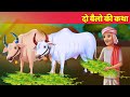 दो बैलो की कहानी Moral Hindi Story हिंदी कहानियां Panchatantra Stories & Hindi Fairy Tales